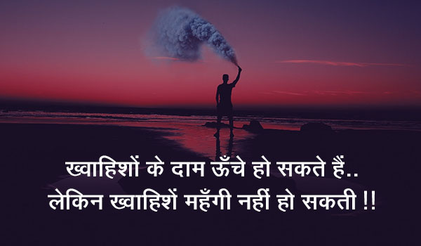 ख्वाहिशों के दाम ऊँचे हो सकते है.. लेकिन ख्वाहिशें महँगी नहीं हो सकती !!